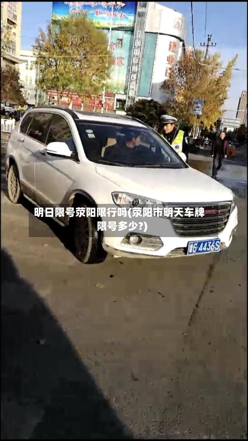 明日限号荥阳限行吗(荥阳市明天车牌限号多少?)-第2张图片