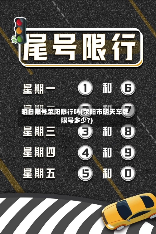 明日限号荥阳限行吗(荥阳市明天车牌限号多少?)-第3张图片