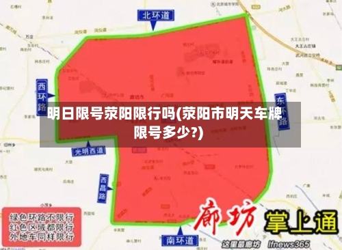 明日限号荥阳限行吗(荥阳市明天车牌限号多少?)