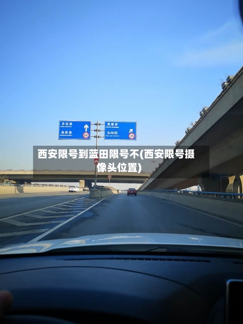 西安限号到蓝田限号不(西安限号摄像头位置)