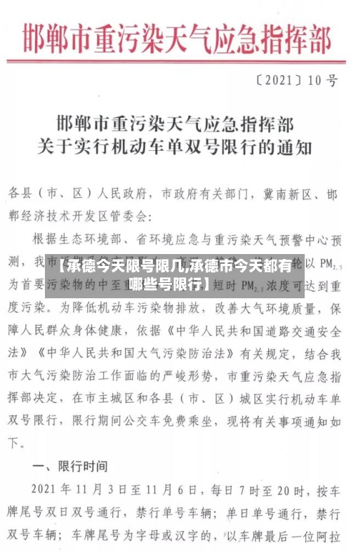 【承德今天限号限几,承德市今天都有哪些号限行】-第2张图片