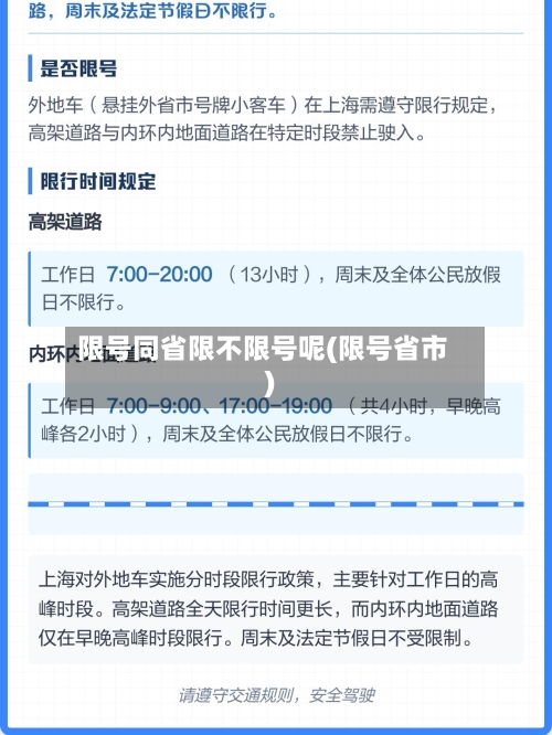 限号同省限不限号呢(限号省市)