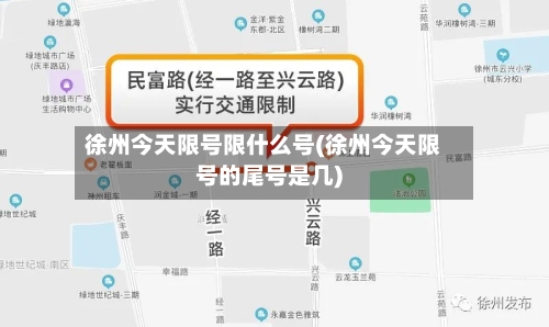 徐州今天限号限什么号(徐州今天限号的尾号是几)-第3张图片