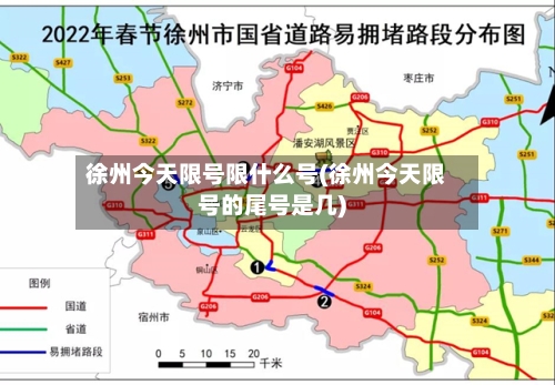 徐州今天限号限什么号(徐州今天限号的尾号是几)-第2张图片