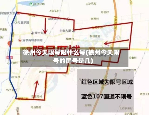徐州今天限号限什么号(徐州今天限号的尾号是几)