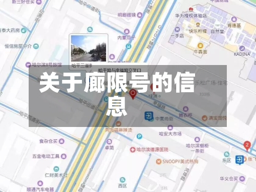 关于廊限号的信息