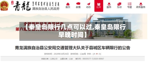 【秦皇岛限行几点可以过,秦皇岛限行早晚时间】