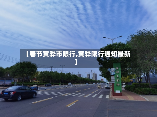 【春节黄骅市限行,黄骅限行通知最新】