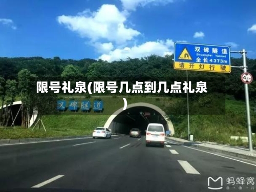 限号礼泉(限号几点到几点礼泉)-第3张图片
