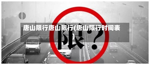 唐山限行唐山限行(唐山限行时间表)-第3张图片