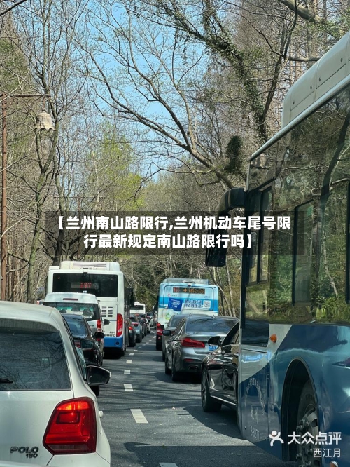 【兰州南山路限行,兰州机动车尾号限行最新规定南山路限行吗】-第3张图片