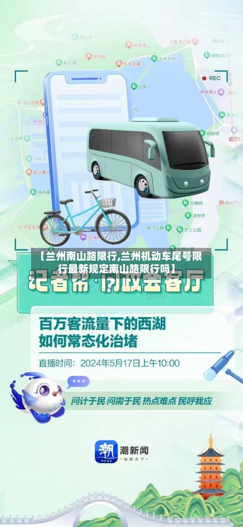 【兰州南山路限行,兰州机动车尾号限行最新规定南山路限行吗】