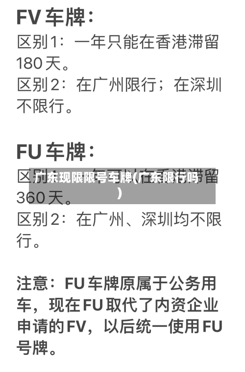 广东现限限号车牌(广东限行吗)-第2张图片