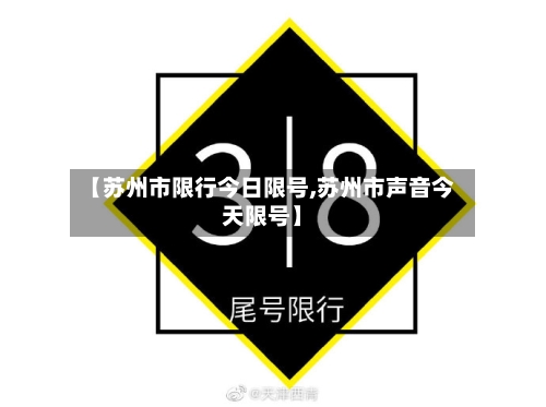【苏州市限行今日限号,苏州市声音今天限号】-第2张图片