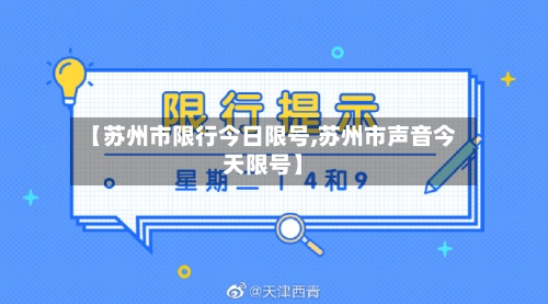 【苏州市限行今日限号,苏州市声音今天限号】-第3张图片