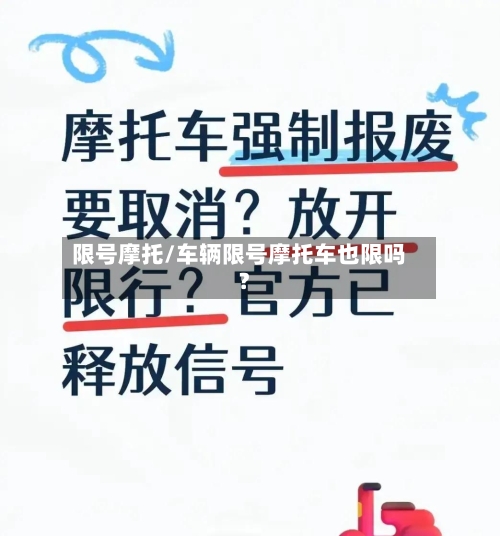 限号摩托/车辆限号摩托车也限吗?