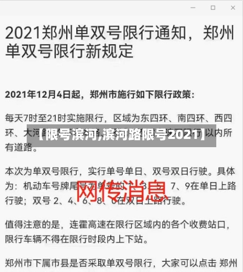 【限号滨河,滨河路限号2021】
