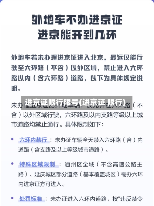 进京证限行限号(进京证 限行)