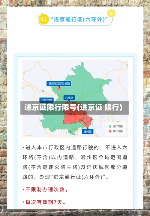 进京证限行限号(进京证 限行)-第2张图片