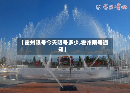 【霍州限号今天限号多少,霍州限号通知】-第2张图片
