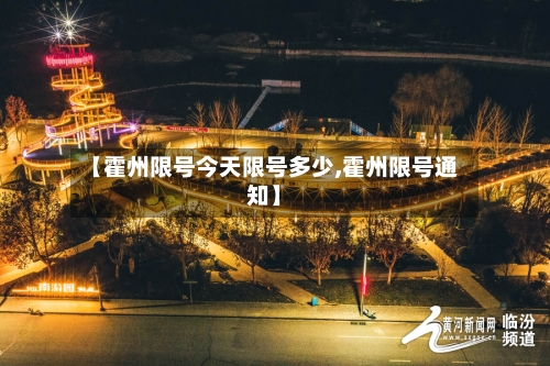 【霍州限号今天限号多少,霍州限号通知】