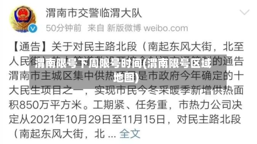 渭南限号下周限号时间(渭南限号区域地图)-第2张图片