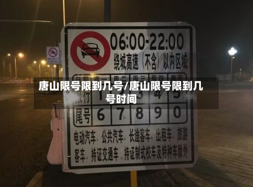 唐山限号限到几号/唐山限号限到几号时间
