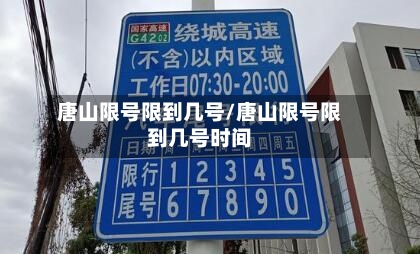 唐山限号限到几号/唐山限号限到几号时间-第2张图片
