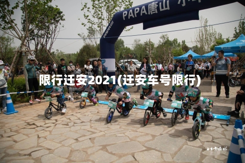 限行迁安2021(迁安车号限行)