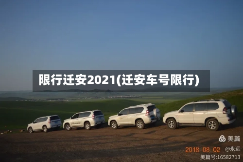 限行迁安2021(迁安车号限行)-第2张图片