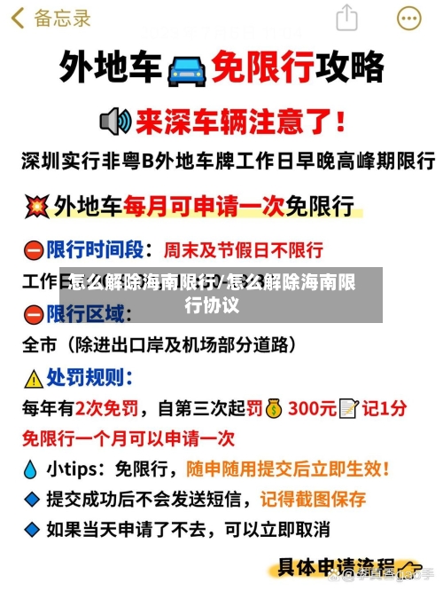 怎么解除海南限行/怎么解除海南限行协议