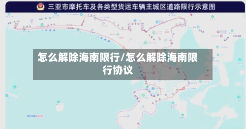 怎么解除海南限行/怎么解除海南限行协议-第2张图片