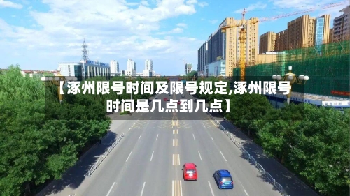 【涿州限号时间及限号规定,涿州限号时间是几点到几点】