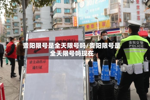贵阳限号是全天限号吗/贵阳限号是全天限号吗现在-第2张图片