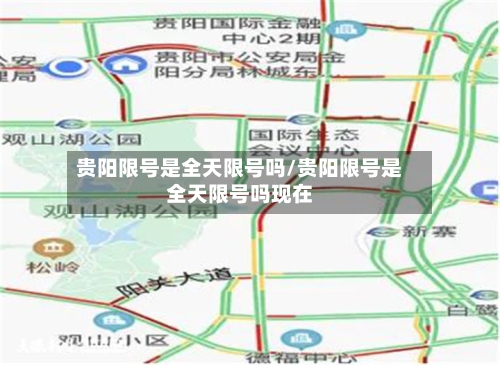 贵阳限号是全天限号吗/贵阳限号是全天限号吗现在-第3张图片