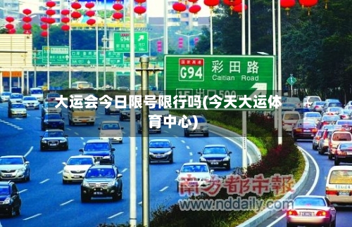 大运会今日限号限行吗(今天大运体育中心)-第2张图片