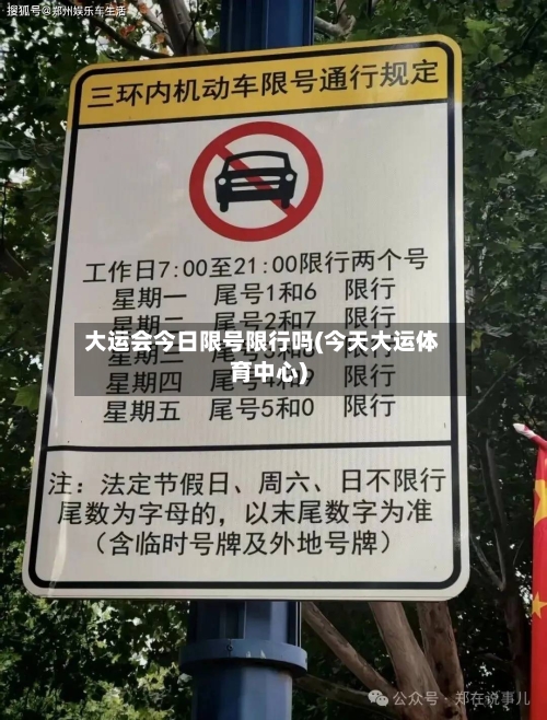 大运会今日限号限行吗(今天大运体育中心)