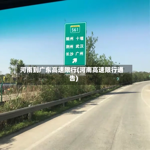 河南到广东高速限行(河南高速限行通告)-第3张图片