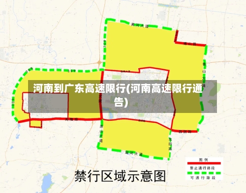 河南到广东高速限行(河南高速限行通告)