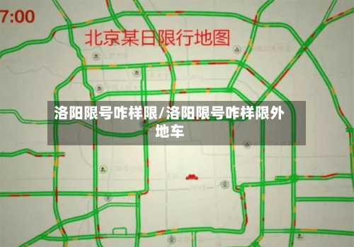 洛阳限号咋样限/洛阳限号咋样限外地车