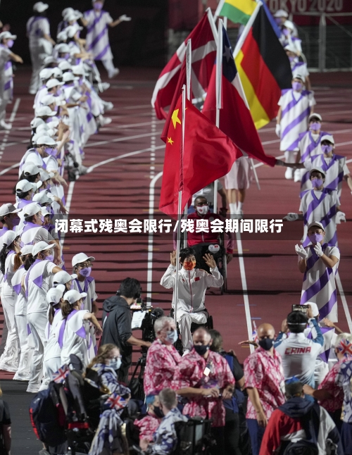闭幕式残奥会限行/残奥会期间限行-第2张图片
