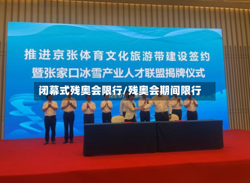 闭幕式残奥会限行/残奥会期间限行