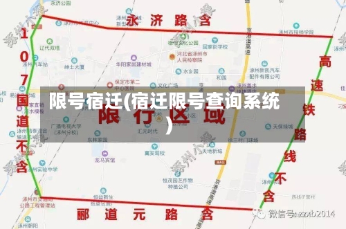 限号宿迁(宿迁限号查询系统)