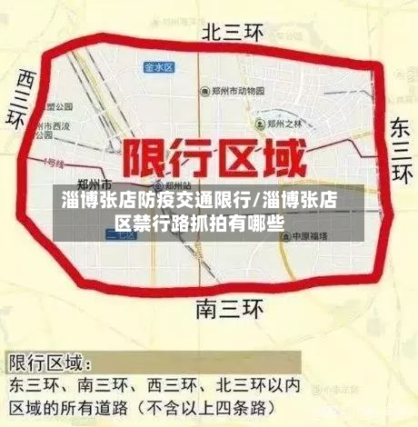 淄博张店防疫交通限行/淄博张店区禁行路抓拍有哪些