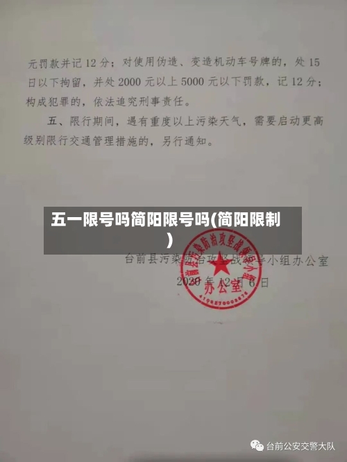 五一限号吗简阳限号吗(简阳限制)