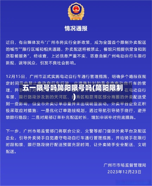 五一限号吗简阳限号吗(简阳限制)-第2张图片
