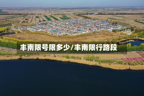 丰南限号限多少/丰南限行路段