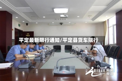 平定最新限行通知/平定县货车限行