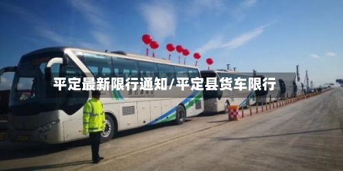 平定最新限行通知/平定县货车限行-第2张图片
