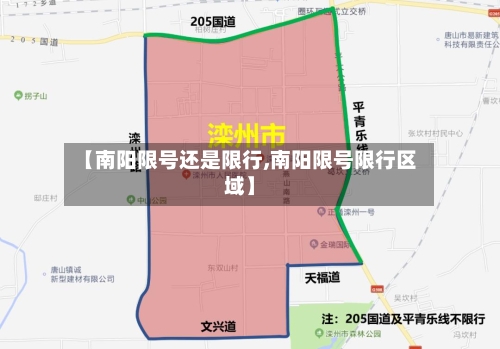 【南阳限号还是限行,南阳限号限行区域】-第2张图片